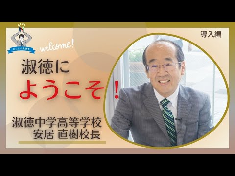 【わたしの履歴書～その18　導入編】淑徳　安居　直樹校長