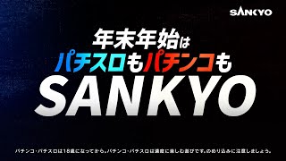 【WEBCM】年末年始はSANKYO