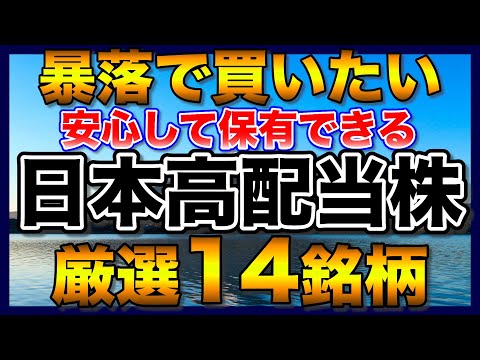 【高配当株】暴落で買いたい日本高配当株、厳選14銘柄【新NISAで購入検討】