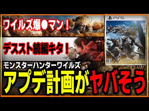 【夏まで待ってね】ワイルズのアプデ計画見て絶望した…これ大丈夫か…？モンハンを爆死扱いしたい人がネット上で大量発生中…デススト２発売日発表来た！SIEが新作AAAタイトル開発開始！カプコンカップ神過ぎ