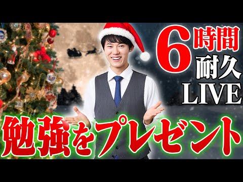 クリスマスもみんなで超集中する6時間勉強ライブ【BGMあり, 3500~3506時間目, #323】