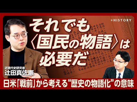 【80年の節目に「戦後」を考える】歴史の“物語化”は悪なのか？徹底議論｜古代に着目し、中世をキャンセル…明治維新で必要だった“物語の利用”｜国民の物語は安全装置…with物語の発想を【辻田真佐憲】