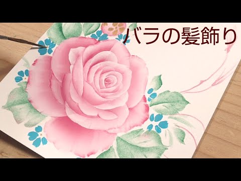 アクリル絵具で描くバラの髪飾り(花の絵)