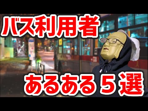 【バスあるある５選】およそ９割？バス利用者が1度は体験したことある出来事