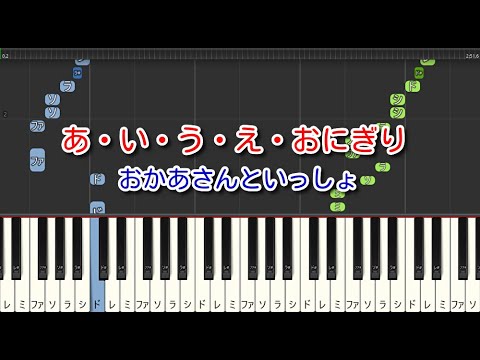 【子供の歌】あ・い・う・え・おにぎり（ピアノ）おかあさんといっしょ