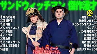 サンドウィッチマン 傑作漫才+コント #02【睡眠用・作業用・勉強用・ドライブ用】（概要欄タイムスタンプ有り）