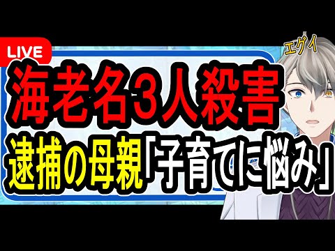 【海老名3人殺害事件】無理心中ではなく計画殺人？…子どもを惨殺した母親は救急隊員が到着してから自殺を図る？【かなえ先生の解説】