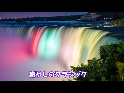 【作業用BGM】夜のクラシック★名曲メドレー★瞑想・ 勉強・リラックス・癒し★【1 Hours Relaxing Music】