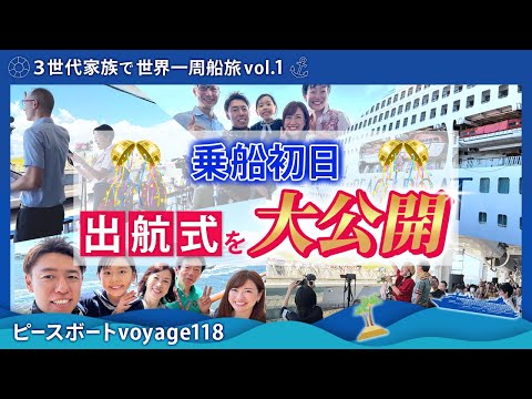 【世界一周 vol.1】乗船初日！ピースボートvoyage118出航式の様子を公開！