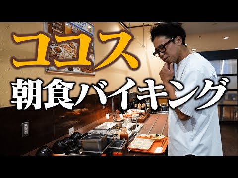 【モーニング朝崎】たらふく堪能！！コスパが良すぎる朝食バイキング！【ココス】