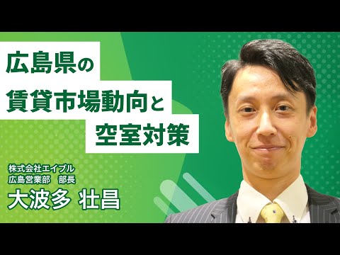 「広島県の賃貸市場動向と空室対策」