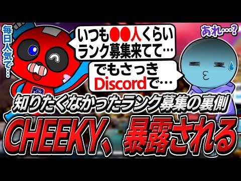 自称APEXの人気者CHEEKY、とある件について暴露されてしまう【APEX】