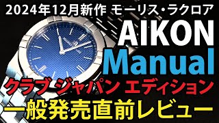 2024年12月新作 モーリス・ラクロア AIKON Manual（アイコン マニュアル）39mm LIMITED クラブ ジャパン エディション 発売直前レビュー