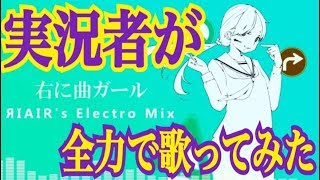 【remix】実況者が『右に曲ガール』を全力で歌ってみた【ころん】