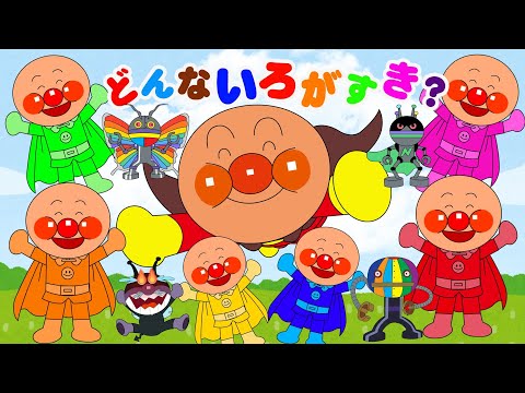 どんな色がすき？アンパンマンバージョン⭐️TVアニメ『アンパンマン』【大人気】👑🌈アンパンマンと仲間たちがいろいろな色にチェンジ！いろいろカラーへんしん★にじいろのともだち🌈アニメハイライト集