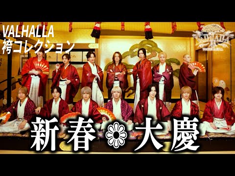 【VALHALLA】新年あけましておめでとうございます【右京遊戯】