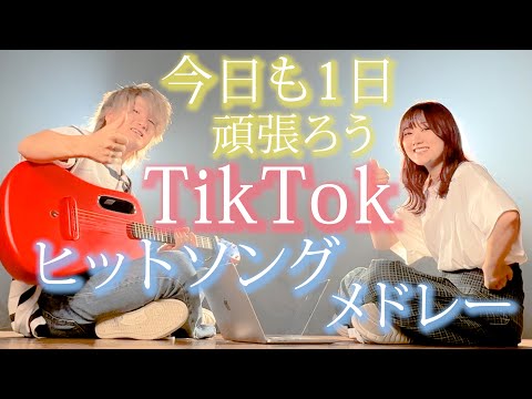 【今日も一日】朝からゆるやかにテンションを上げていくTikTokメドレー【まとめ】