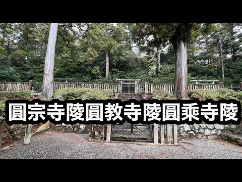 後朱雀天皇圓乘寺陵後冷泉天皇圓教寺陵後三條天皇圓宗寺陵