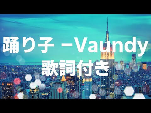 【歌詞付き】踊り子 - Vaundy