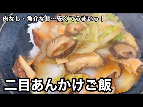 寒い日にはトロッとあんかけが旨いんだなぁ〜！簡単！二目あんかけご飯