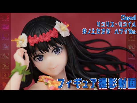 フィギュア動画撮影 リコリス・リコイル 井ノ上たきな ハワイVer. 1/7スケールフィギュア クレーネル