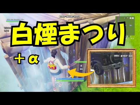 白煙まつりだワッショイ【フォートナイト】