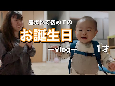 【誕生日vlog】一升餅持てるかな…？👶🏻