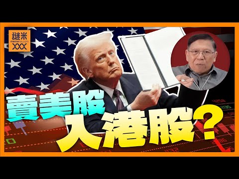 （繁簡中英字幕EngSub）特朗普政策令美股極度不穩！港股大奇蹟反彈！是否應該賣美股入港股？聽我分析《蕭若元：蕭氏新聞台》2025-03-13