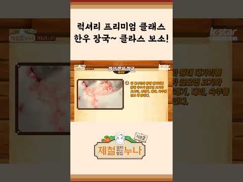 [제철 요리 모음집_시즌2] 럭셔리 프리미엄 클래스~ 한우 장국! 클라스 보소~! | 제철누나