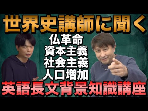 【英語x世界史】背景知識講座総集編②【フランス革命・資本主義と社会主義・人口増加】