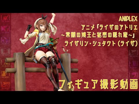 フィギュア動画撮影  アニメ ライザのアトリエ  ライザ 1/7スケールフィギュア ANIPLEX