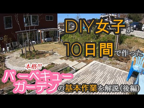 【庭づくり】DIY女子が10日間で作った！本格バーベキューガーデンの基本作業を解説(後編)【庭DIY#38】