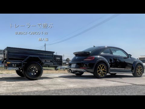 軽トレーラー購入！（ブラストカーゴT-22）遊び車にヒッチつけてトレーラーを引っ張る（バス釣り）