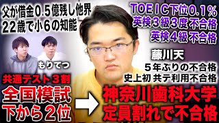 藤川天/22歳で小６の知能持ち全国模試下から２位＆定員割れの神奈川歯科大５年ぶりの不合格者（藤川天×もりてつ）