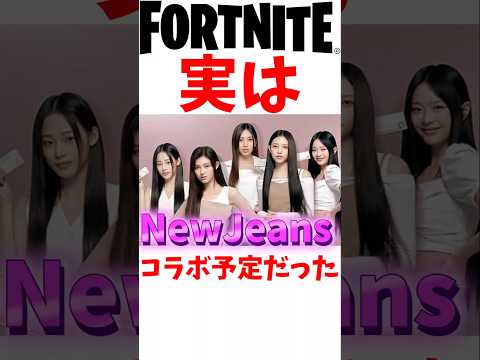 New jeansコラボが中止になった理由がやばすぎる!#フォートナイト #フォトナ #チャプター6 #fortnite #newjeans