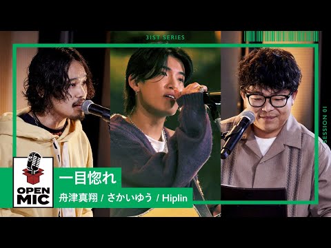 一目惚れ / 舟津真翔 × さかいゆう × Hiplin 【J-POPバラード アコースティックセッション①/4】