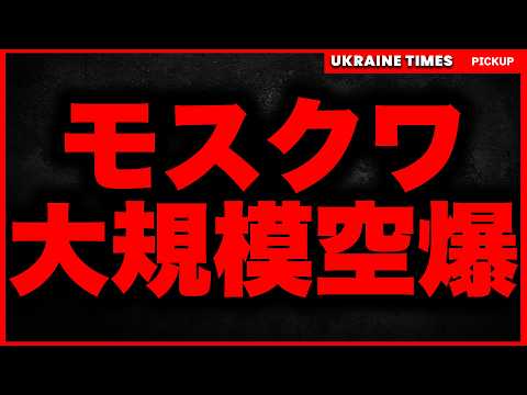 【速報】ウクライナ軍がモスクワに前代未聞のドローン空爆！停戦交渉は決裂か！？