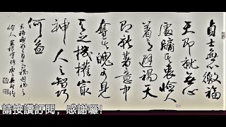 行草書菜根譚-貞士無心徼福，天即就無心處牖其衷； 憸人著意避禍，天即就著意中奪其魄。 可見天之機權最神，人之智何益？吳啟禎書法教室教學