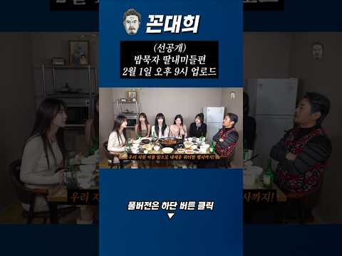 (선공개) 밥묵자 딸내미들