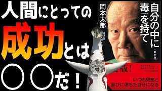 【10分解説】自分の中に毒を持て　岡本太郎著　大阪万博で太陽の塔を制作