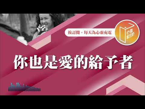 可以給的人更幸福！【#心靈蜜豆奶】你也是愛的給予者/劉群茂_20241218