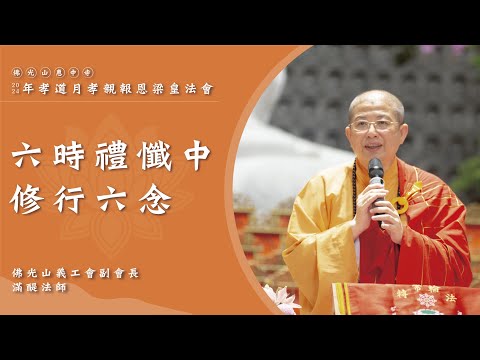 【六時禮懺中修行六念】滿醍法師開示｜怎麼樣晝夜六時都吉祥？怎麼樣可以涅槃解脫？念佛可以產生什麼心？佛陀留下的經典是給我們細想的？出家人是我們的福田？有戒才可以斷煩惱？布施歡喜更重要？人必須靠天靠地？