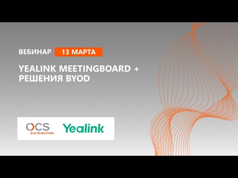 Yealink MeetingBoard + решения BYOD