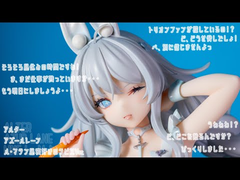 フィギュア動画撮影  アズールレーン ル・マラン 昼寝好きのラピヌVer. 1/6スケールフィギュア アルター