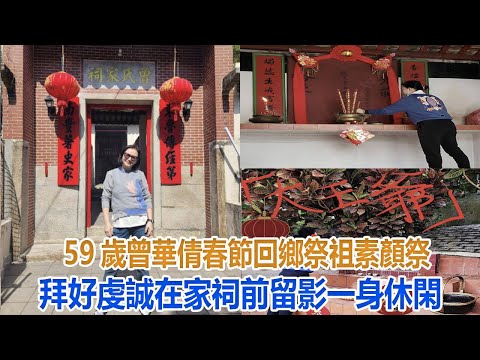 59歲曾華倩春節回鄉祭祖，素顏祭拜好虔誠，在家祠前留影一身休閑#曾華倩