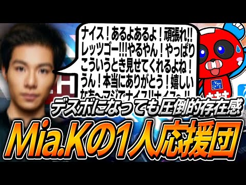 うるさすぎる応援でCHEEKYたちを逆転勝利へ導くMia.K【APEX】