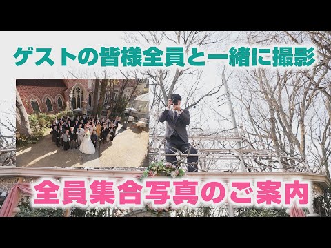 【キャメロットヒルズ】#70 写真室　全員集合写真のご紹介(埼玉結婚式場)