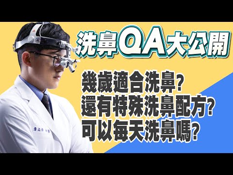 【洗鼻10大錯誤一次破解】耳鼻喉專科醫師輕鬆解說來帶你走上正途。【醫起健康 EP6】