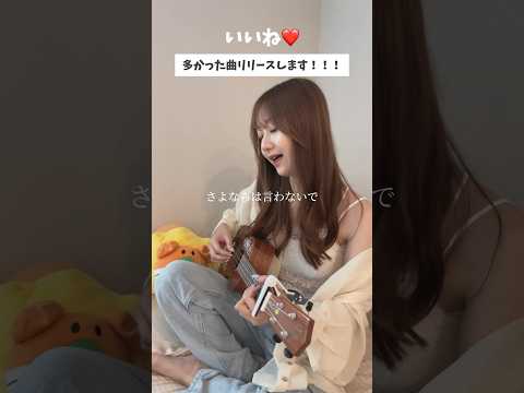 【新曲リリース企画①】いいねが多かった曲はリリースします🔥1曲目はこちら✌🏻