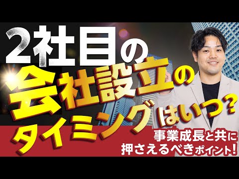 ２社目の会社設立のタイミングはいつ？事業成長と共に押さえるべきポイント!